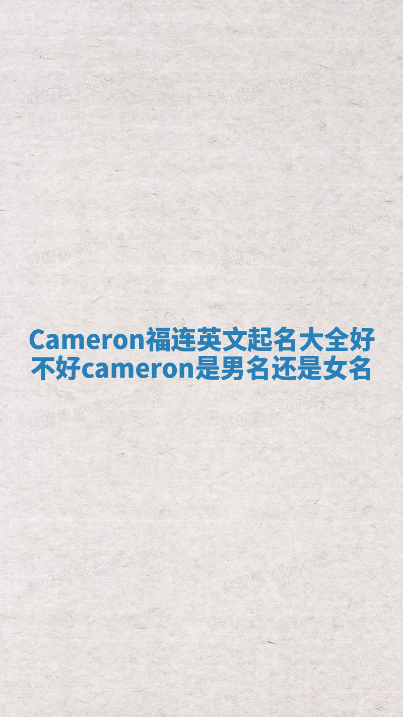 Cameron福连英文起名大全好不好 cameron是男名还是女名
