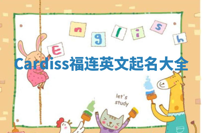 Cardiss福连英文起名大全
