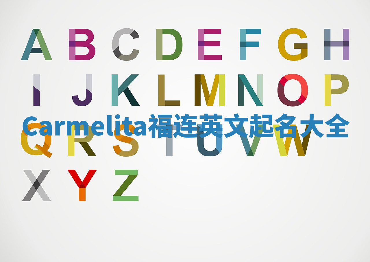 Carmelita福连英文起名大全