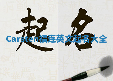 Carsten福连英文起名大全