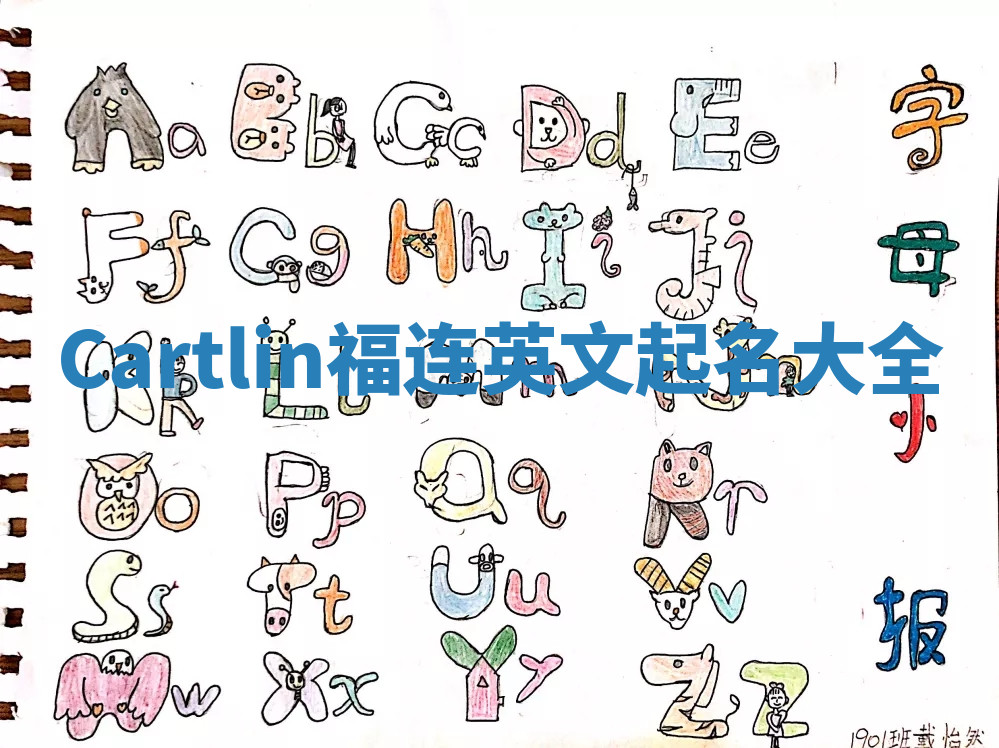 Cartlin福连英文起名大全