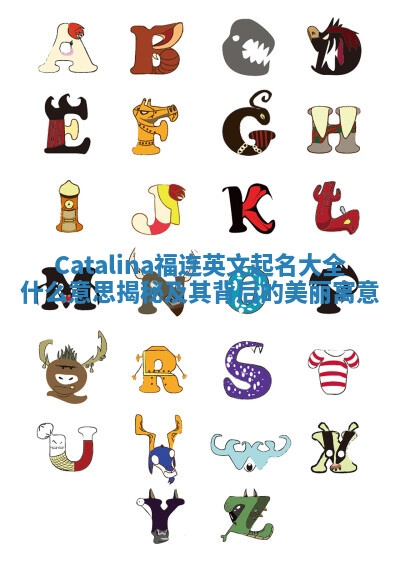 Catalina福连英文起名大全什么意思揭秘及其背后的美丽寓意