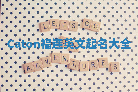 Caton福连英文起名大全