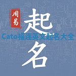 Cato福连英文起名大全
