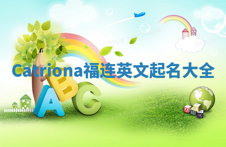 Catriona福连英文起名大全 Catriona福连英文起名大全