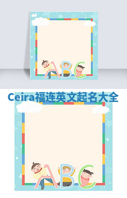 Ceira福连英文起名大全 Ceira福连英文起名大全