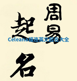 Celeana福连英文起名大全