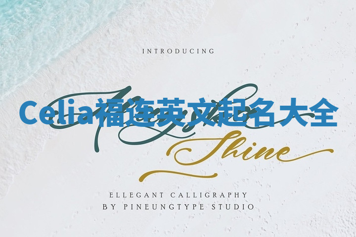 Celia福连英文起名大全 Celia福连英文起名大全