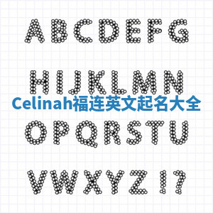 Celinah福连英文起名大全