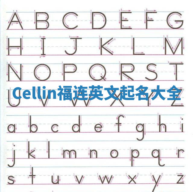 Cellin福连英文起名大全
