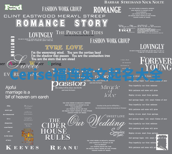 Cerise福连英文起名大全 Cerise福连英文起名大全