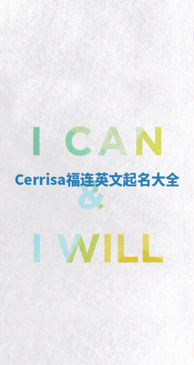 Cerrisa福连英文起名大全 Cerrisa福连英文起名大全