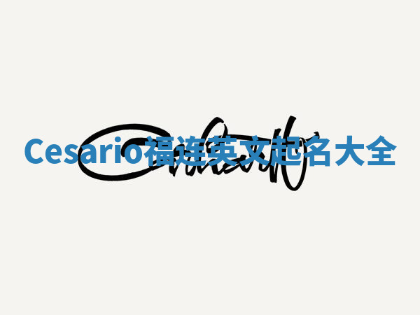 Cesario福连英文起名大全