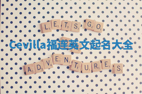 Cevilla福连英文起名大全
