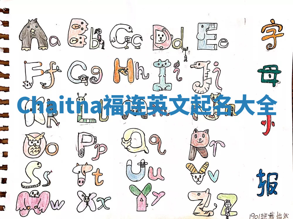 Chaitna福连英文起名大全