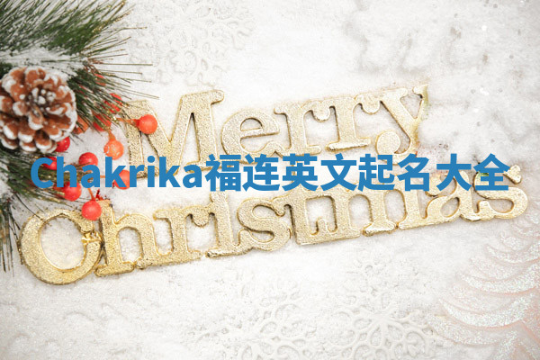 Chakrika福连英文起名大全 Chakrika福连英文起名大全