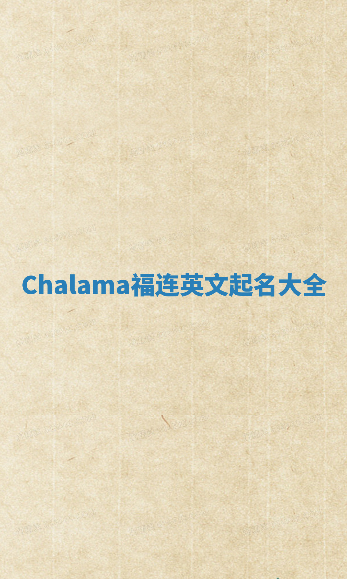 Chalama福连英文起名大全