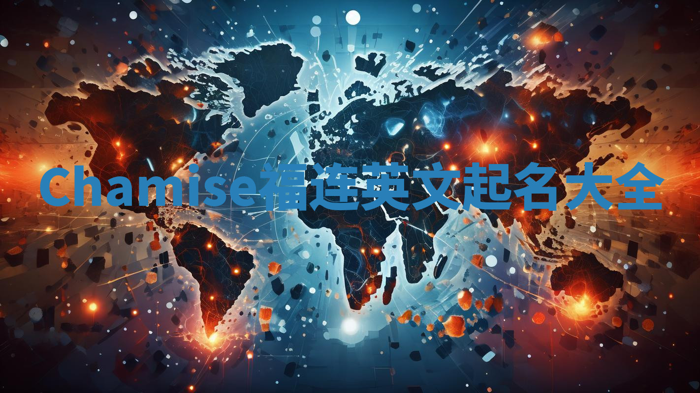 Chamise福连英文起名大全 Chamise福连英文起名大全