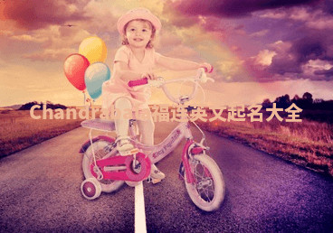 Chandrabala福连英文起名大全 Chandrabala福连英文起名大全