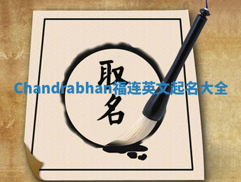 Chandrabhan福连英文起名大全