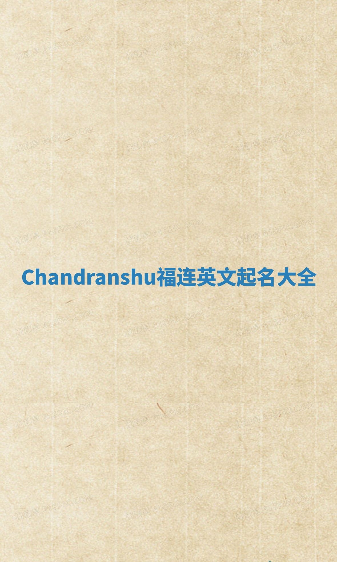 Chandranshu福连英文起名大全