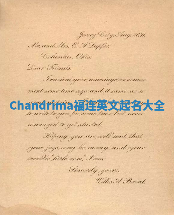 Chandrima福连英文起名大全