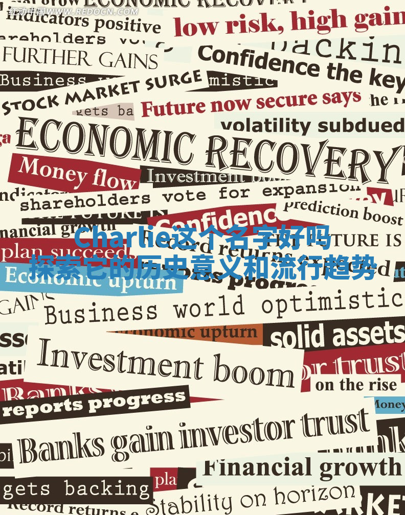 Charlie这个名字好吗 探索它的历史意义和流行趋势 Charlie这个名字好吗 探索它的历史意义和流行趋势