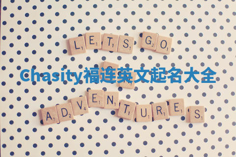 Chasity福连英文起名大全
