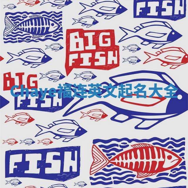 Chaye福连英文起名大全