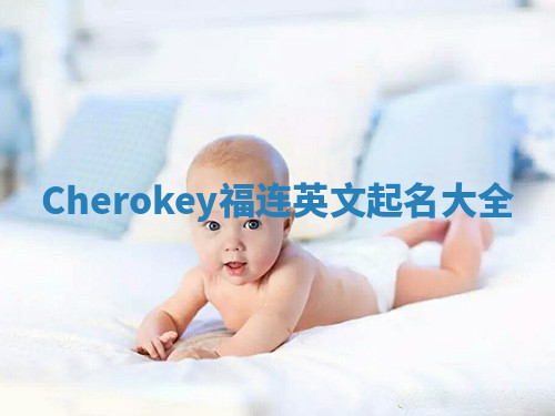 Cherokey福连英文起名大全