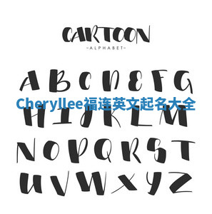 Cheryllee福连英文起名大全 Cheryllee福连英文起名大全