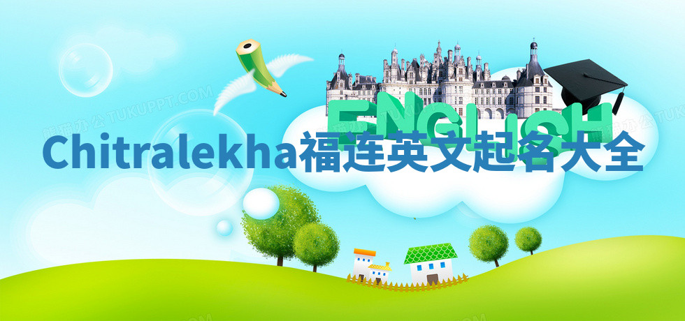 Chitralekha福连英文起名大全 Chitralekha福连英文起名大全
