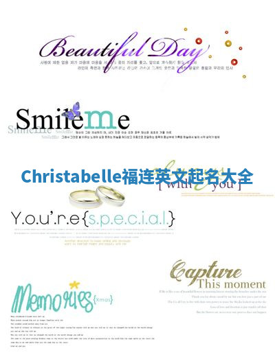 Christabelle福连英文起名大全