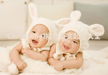 Chrystobel福连英文起名大全