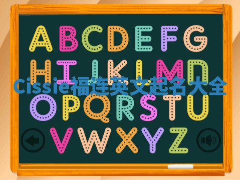Cissie福连英文起名大全 Cissie福连英文起名大全