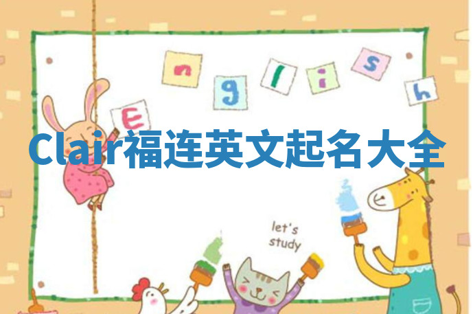 Clair福连英文起名大全