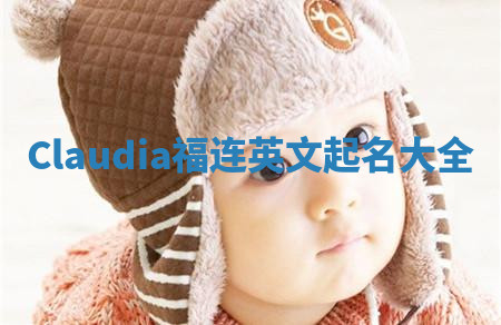 Claudia福连英文起名大全