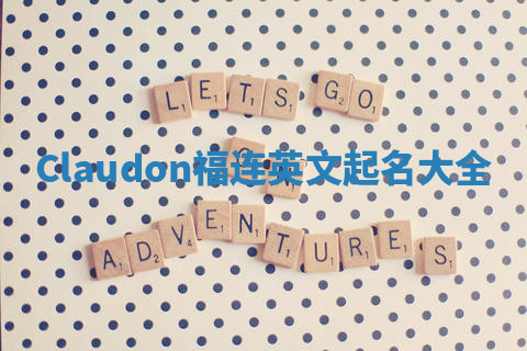 Claudon福连英文起名大全
