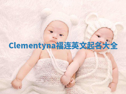 Clementyna福连英文起名大全