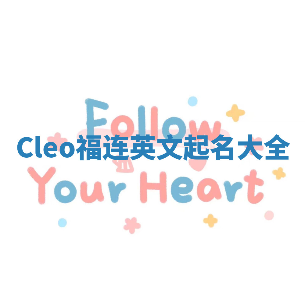 Cleo福连英文起名大全 Cleo福连英文起名大全