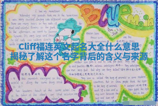 Cliff福连英文起名大全什么意思揭秘 了解这个名字背后的含义与来源