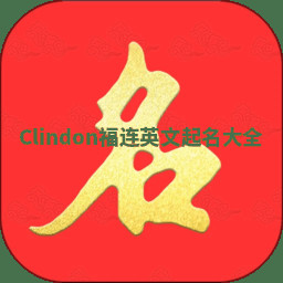 Clindon福连英文起名大全