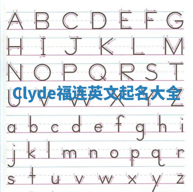 Clyde福连英文起名大全 Clyde福连英文起名大全