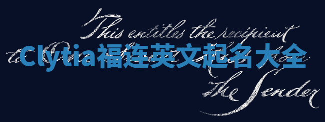 Clytia福连英文起名大全