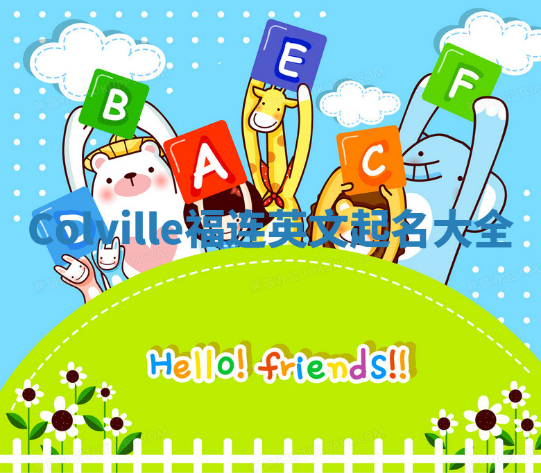 Colville福连英文起名大全