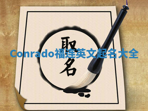 Conrado福连英文起名大全