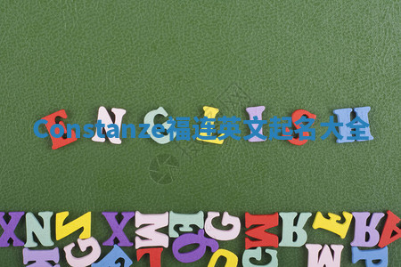 Constanze福连英文起名大全