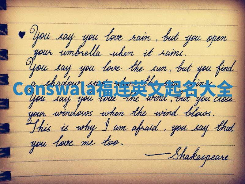 Conswala福连英文起名大全 Conswala福连英文起名大全