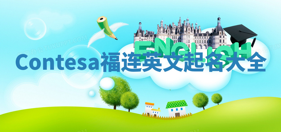 Contesa福连英文起名大全 Contesa福连英文起名大全