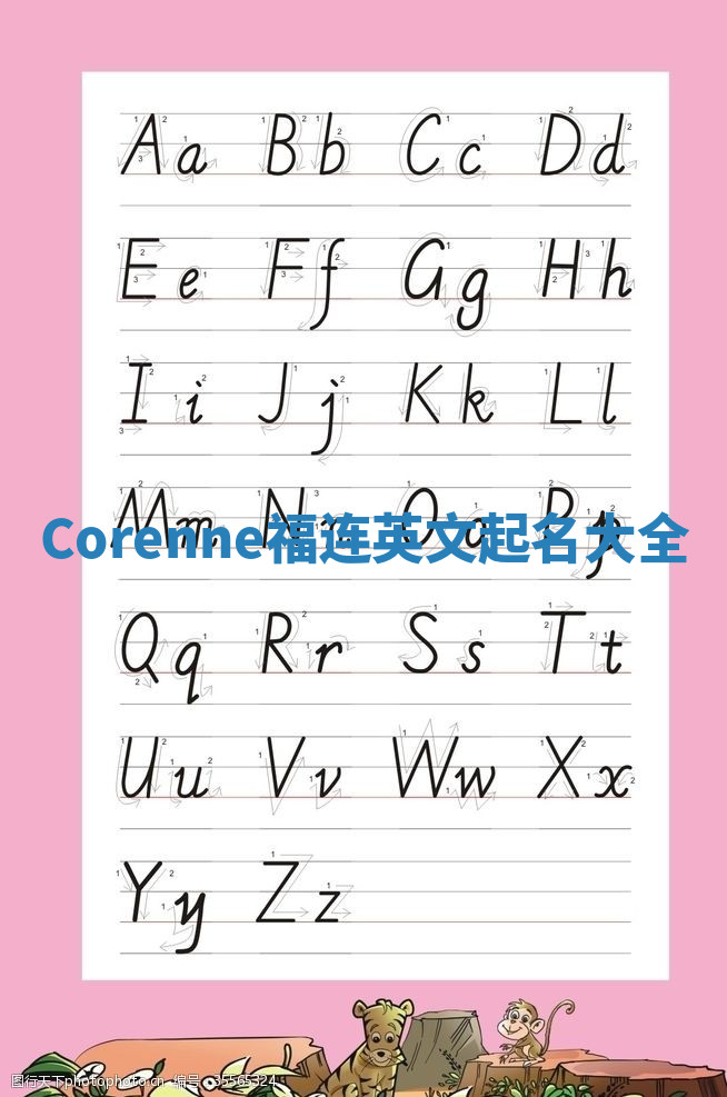 Corenne福连英文起名大全